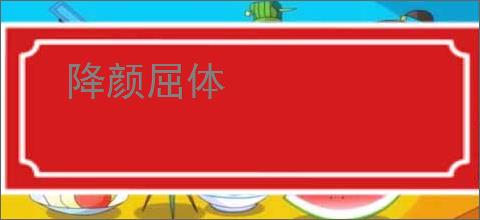 降颜屈体
