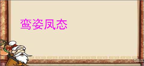 鸾姿凤态