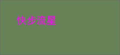 快步流星