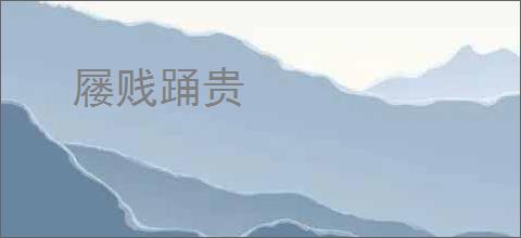 屦贱踊贵