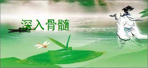深入骨髓