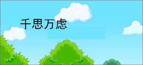 千思万虑