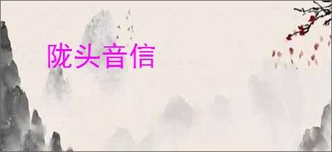 陇头音信