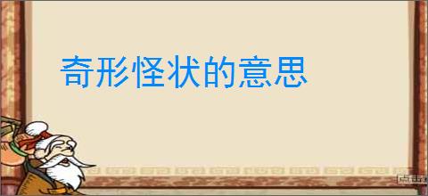 奇形怪状的意思