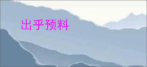 出乎预料