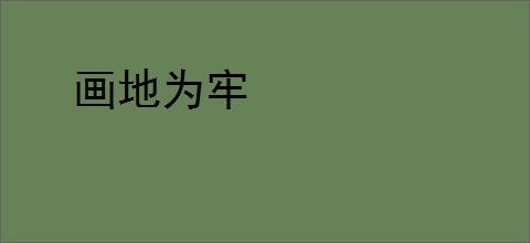 画地为牢