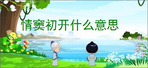 情窦初开什么意思