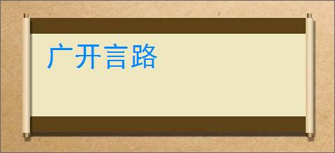 广开言路
