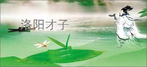 洛阳才子