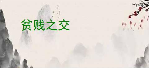 贫贱之交