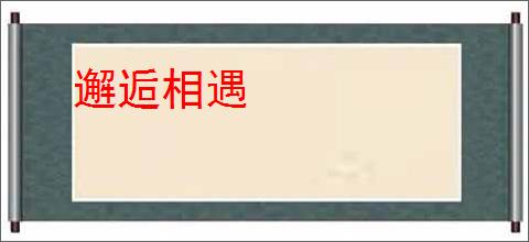 邂逅相遇