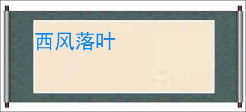 西风落叶