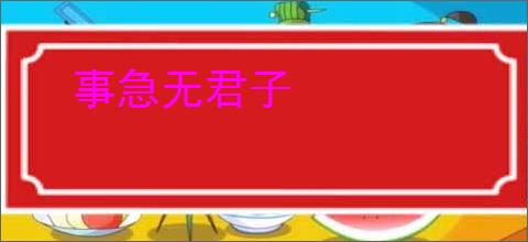 事急无君子