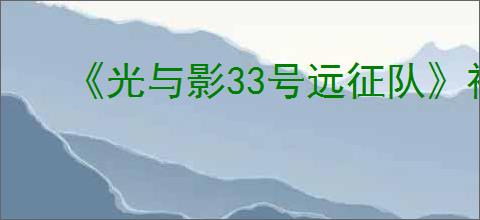 《光与影33号远征队》神秘废墟隐藏任务怎么做