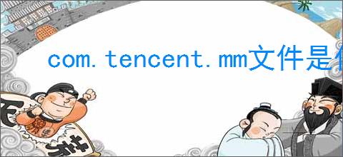 com.tencent.mm文件是什么