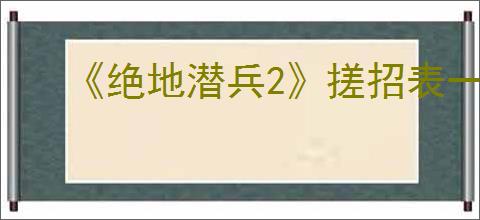 《绝地潜兵2》搓招表一览