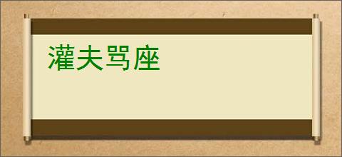 灌夫骂座