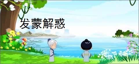发蒙解惑
