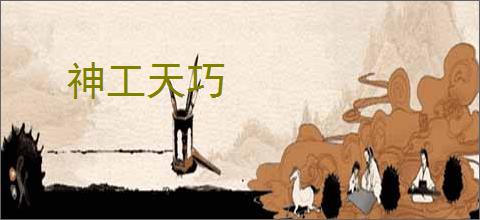 神工天巧
