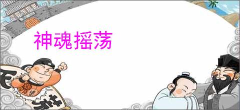 神魂摇荡