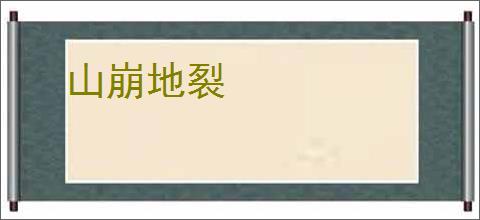 山崩地裂