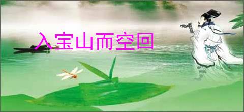 入宝山而空回