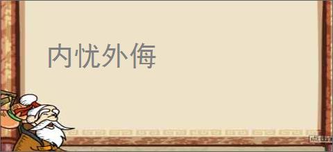 内忧外侮