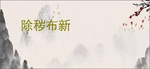 除秽布新
