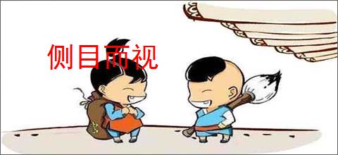 侧目而视