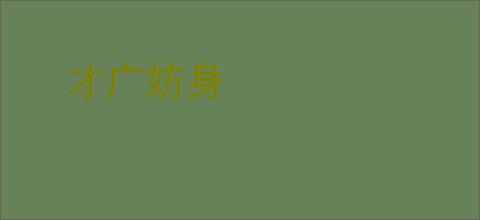 才广妨身