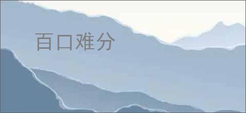 百口难分