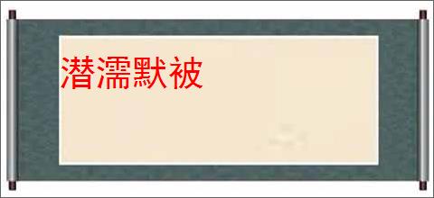 潜濡默被