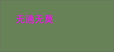 无適无莫