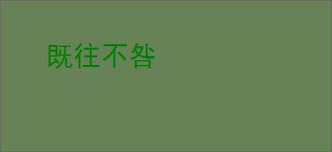 既往不咎