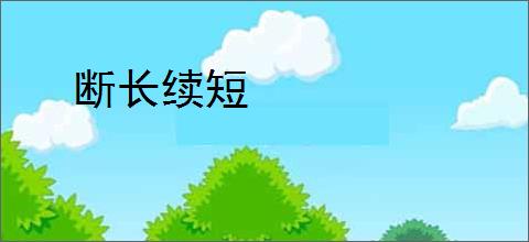 断长续短