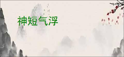 神短气浮