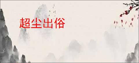 超尘出俗