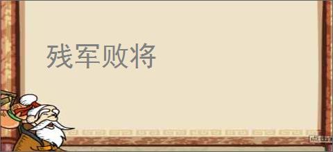 残军败将