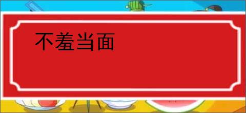 不羞当面