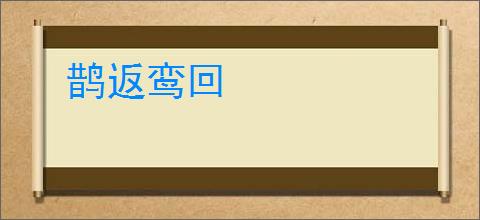 鹊返鸾回