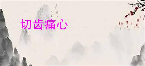 切齿痛心