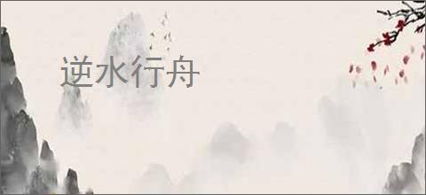 逆水行舟