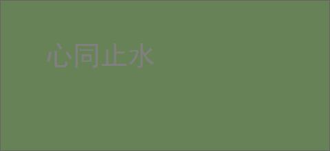 心同止水