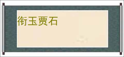 衔玉贾石