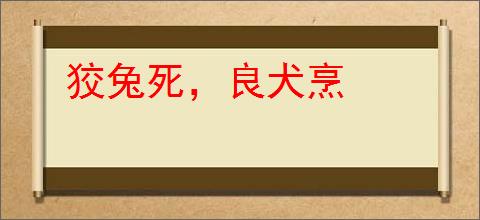 狡兔死，良犬烹