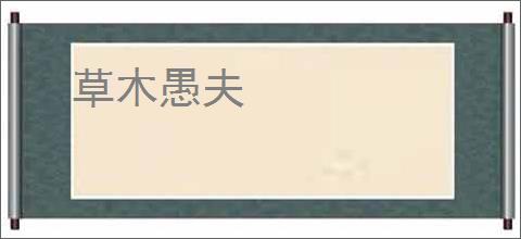 草木愚夫