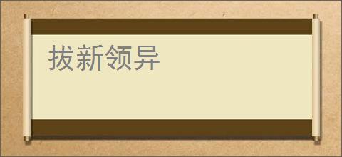 拔新领异