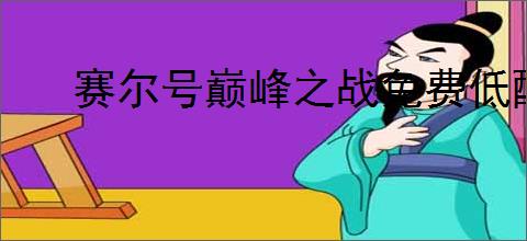 赛尔号巅峰之战免费低配84阵容怎么搭配,赛尔号巅峰之战伪84阵容推荐