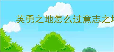 英勇之地怎么过意志之塔43层,英勇之地意志之塔43层攻略