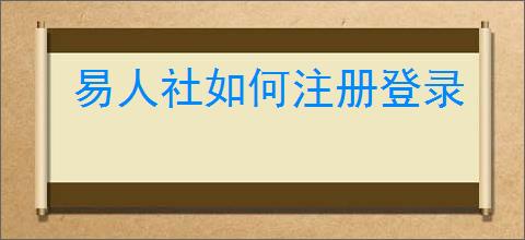 易人社如何注册登录